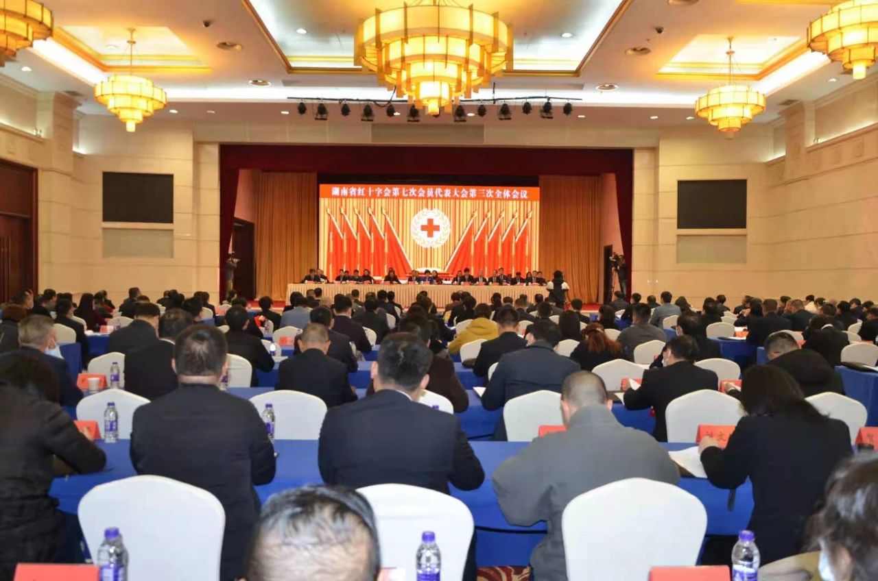 湖南省红十字会第七次全省会员代表大会闭幕